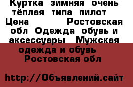 Куртка, зимняя, очень тёплая, типа “пилот“ › Цена ­ 2 000 - Ростовская обл. Одежда, обувь и аксессуары » Мужская одежда и обувь   . Ростовская обл.